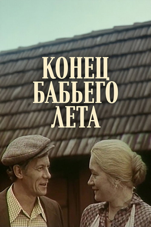 Конец бабьего лета (1983) poster
