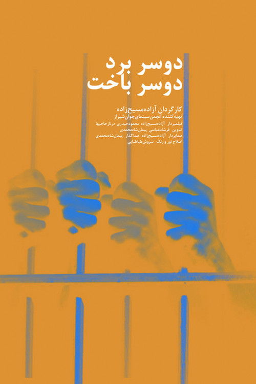 All Winners, All Losers (2018) poster