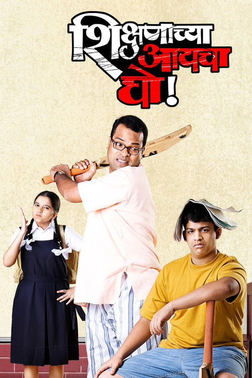 शिक्षणाच्या आयचा घो! (2010) poster
