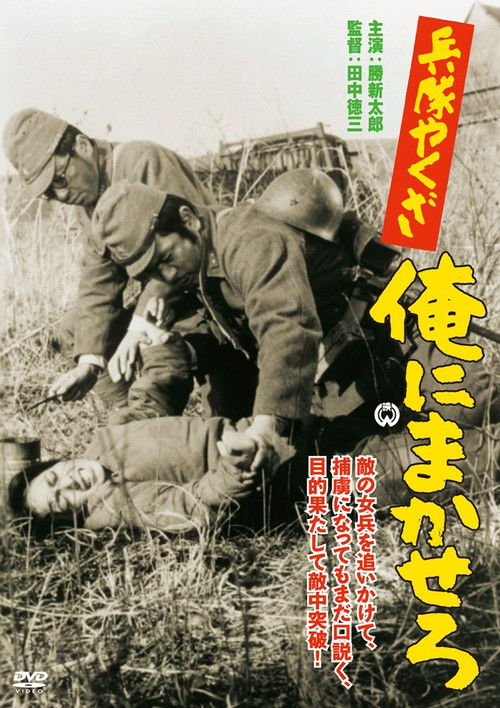 兵隊やくざ　俺にまかせろ (1967) poster