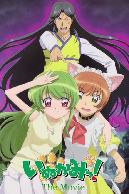 いぬかみっ! THE MOVIE 特命霊的捜査官・仮名史郎っ! (2007) poster