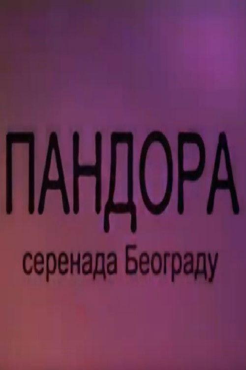 Pandora - Serenade About Belgrade (2024) poster