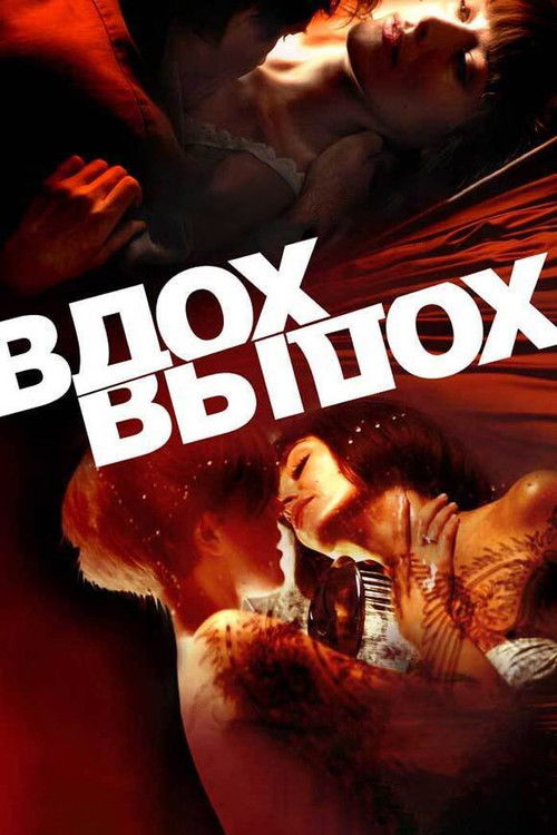 Inhale & Exhale (2006) poster