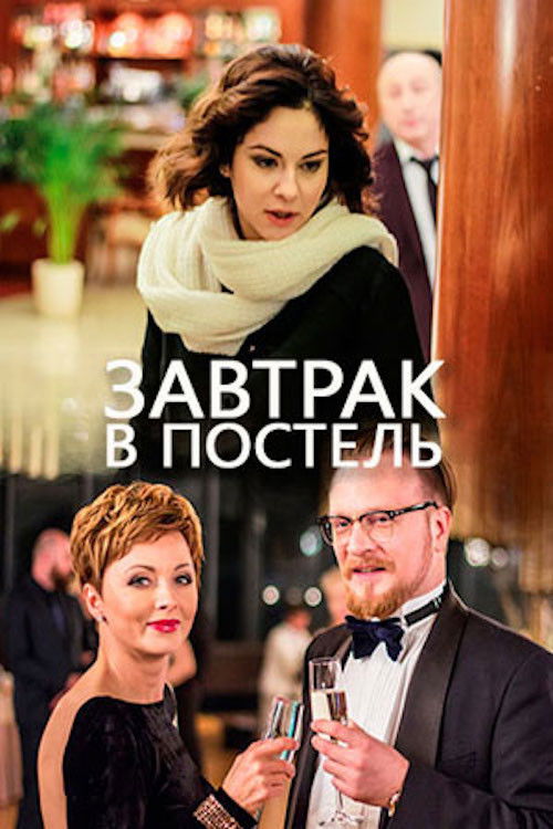 Завтрак в постель (2017) poster