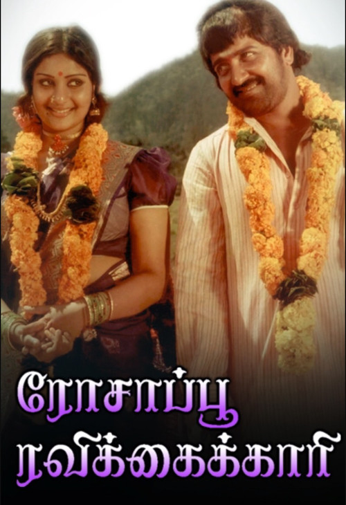 Rosapoo Ravikkaikari (1979) poster