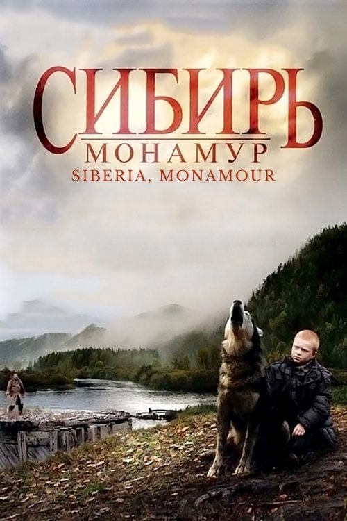 Сибирь. Монамур (2011) poster