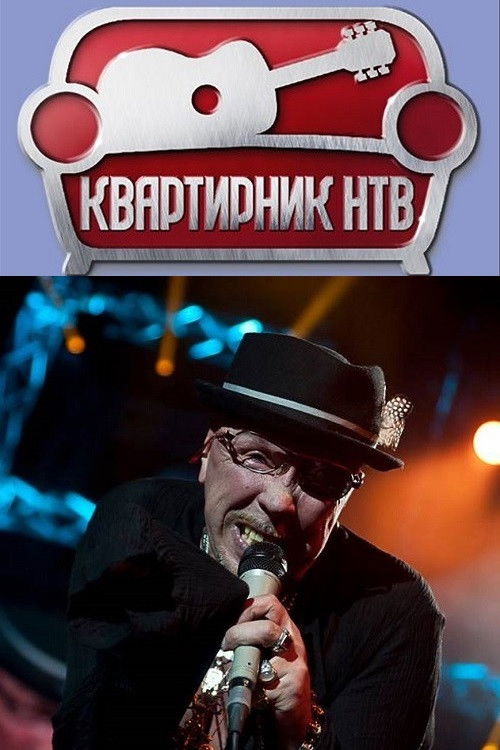 Квартирник НТВ у Маргулиса: День рождения у Гарика Сукачёва (2018) poster