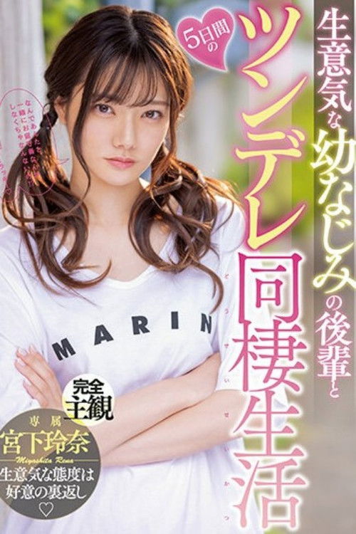 MIDV-284 生意気な幼なじみの後輩と5日間のツンデレ同棲生活 宮下玲奈 (2023) poster