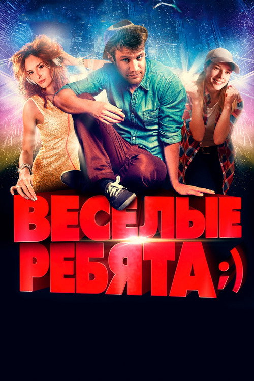 Весёлые ребята;) (2014) poster
