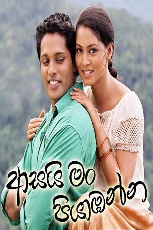 Asai Man Piyabanna (2007) poster