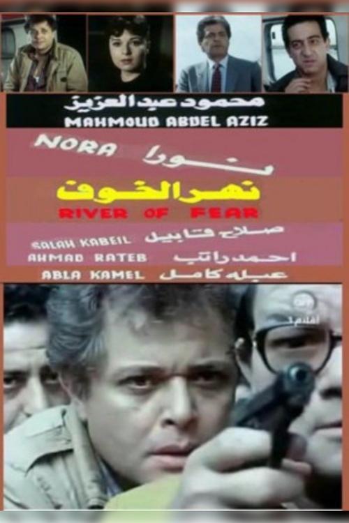 Nahr Al Khoof (1988) poster