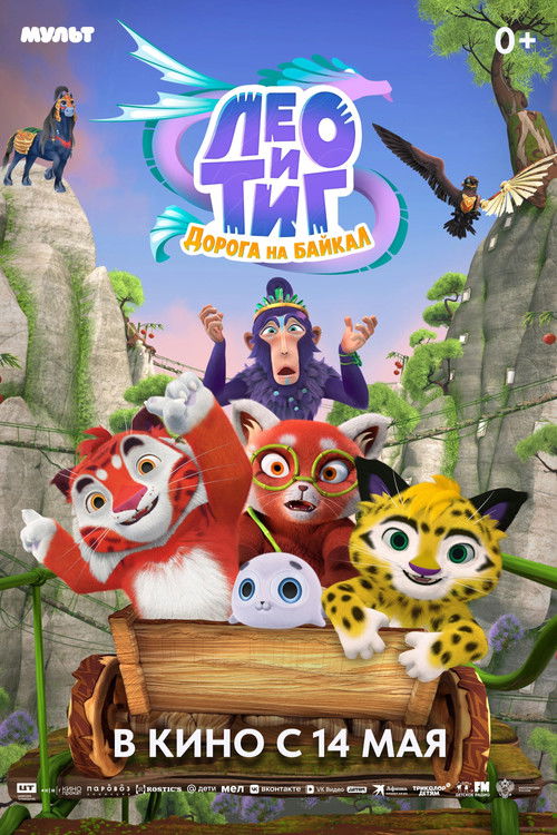 Лео и Тиг. Дорога на Байкал (2026) poster