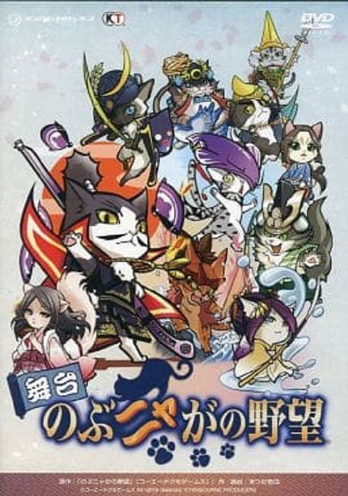 Butai Nobunyaga no Yabō (2014) poster