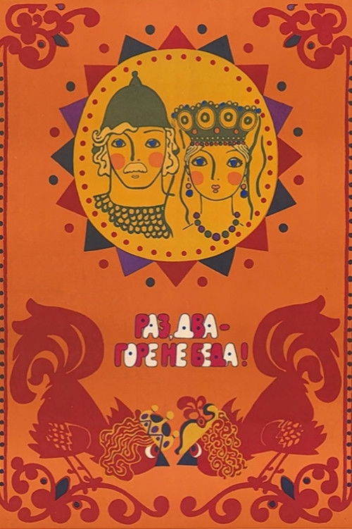 One, two - woe, never mind (1989) poster