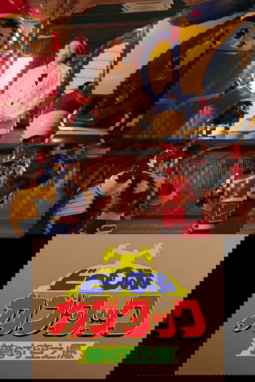 铁甲小宝·跨时空之愿【2025拜年纪单品】 (2025) poster