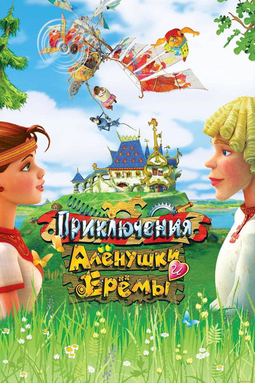 Adventures of Alyonushka and Yerema (2008) poster