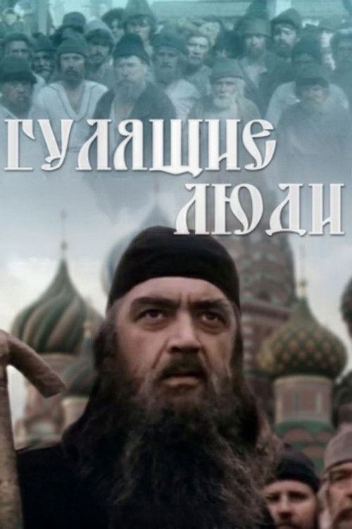 Гулящие люди (1989) poster