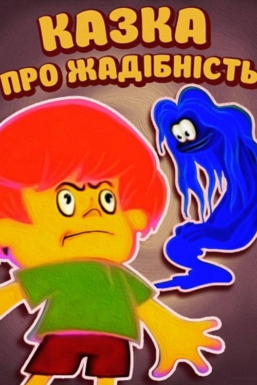 Tale About Greed (1976) poster