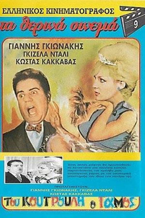 Koutroulis` Wedding (1962) poster