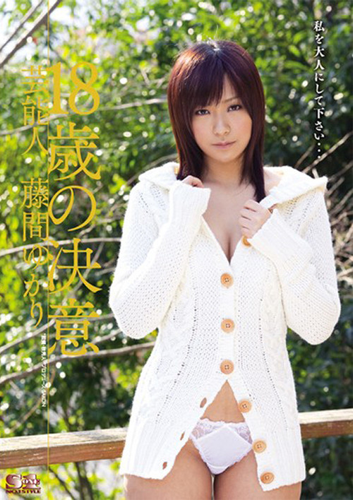 芸能人 18歳の決意 藤間ゆかり (2010) poster