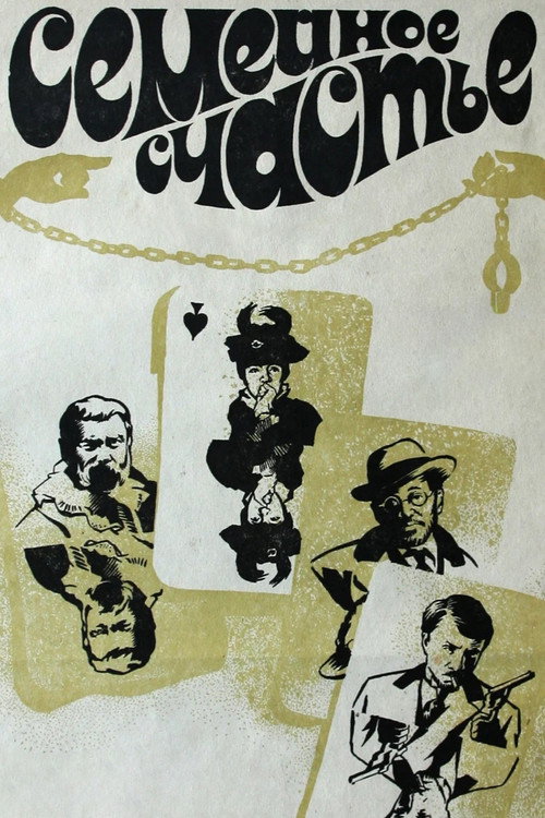 Семейное счастье (1970) poster