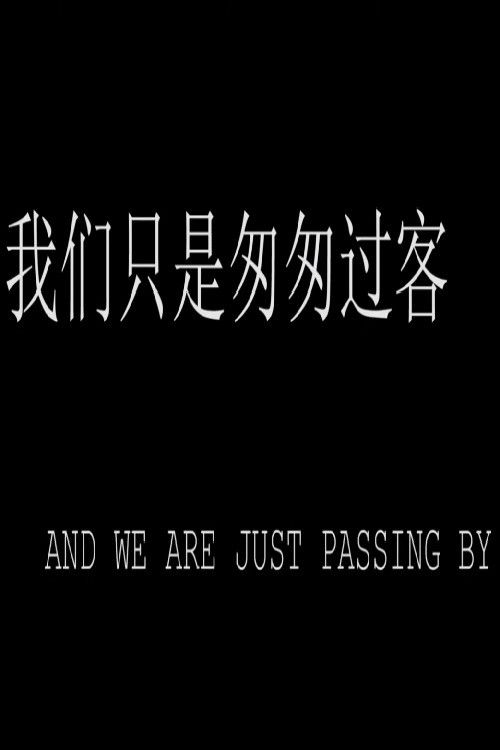 A mi smo samo u prolazu (2021) poster