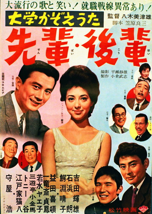 大学かぞえうた 先輩・後輩 (1962) poster