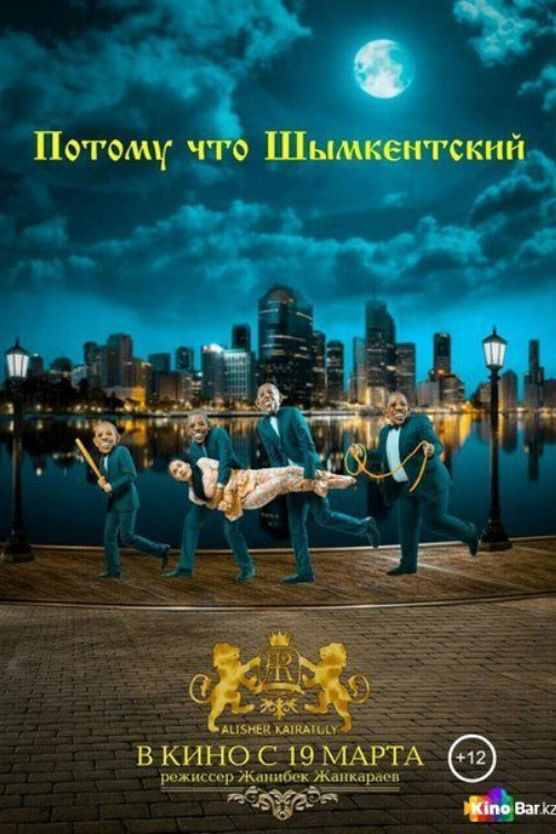 Потому что Шымкентский (2015) poster