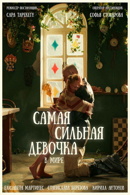 World’s Strongest Girl (2024) poster