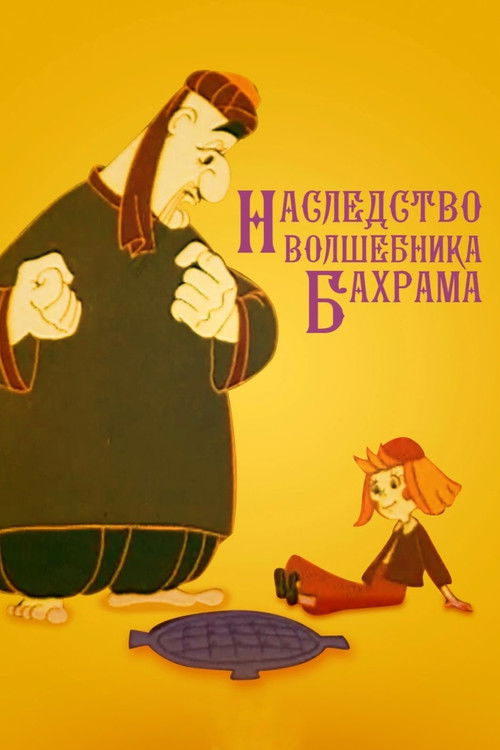 Sihirbaz Bahram'ın Mirası (1975) poster