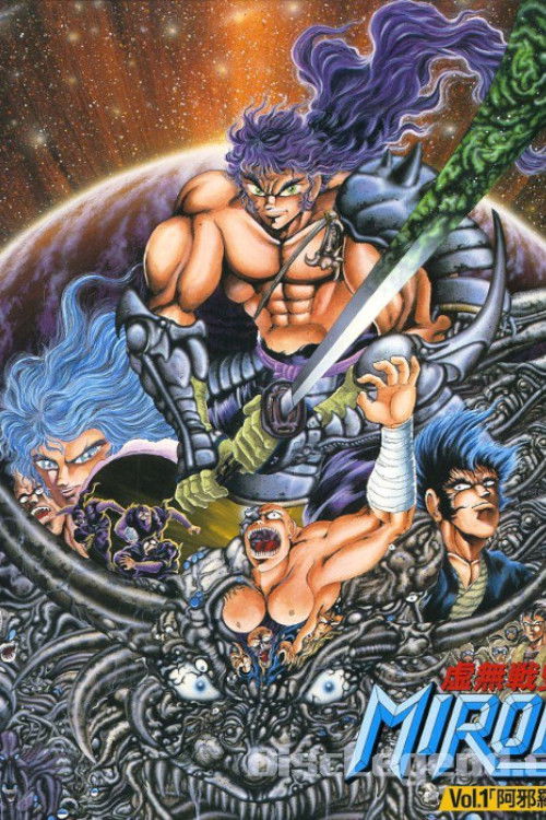 虚無戦史MIROKU (1989) poster