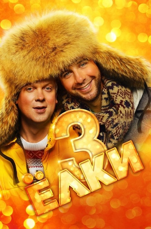 Ёлки 3 (2013) poster
