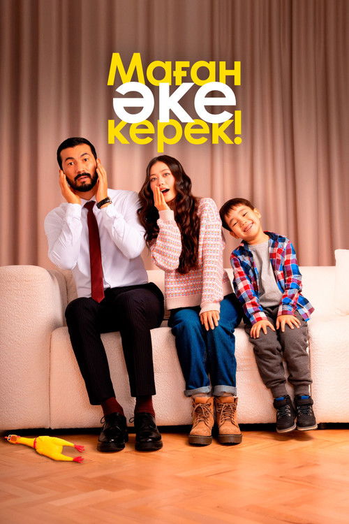 Маған әке керек! (2025) poster