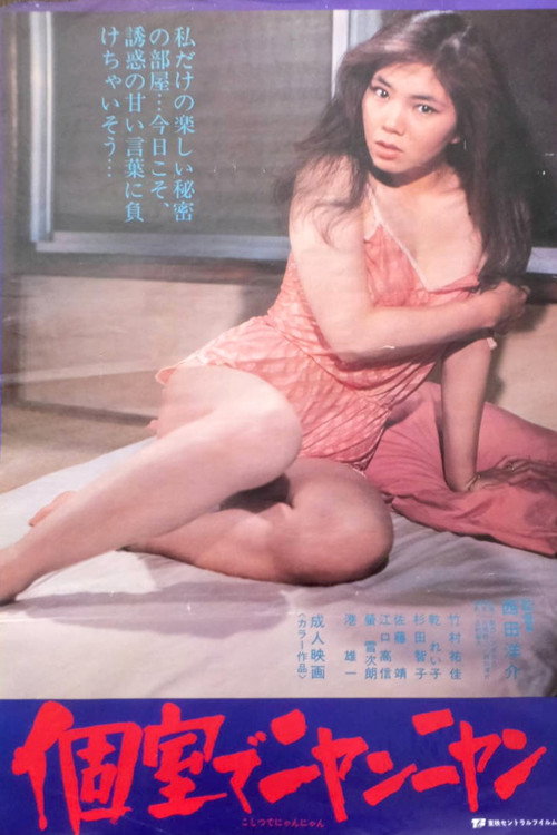 女高生　個室でニャンニャン (1984) poster