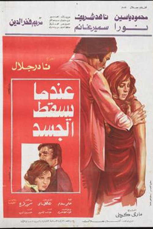 E'ndama Yasqot Al-gasad (1977) poster