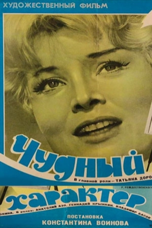 Wonderful Character (1970) poster