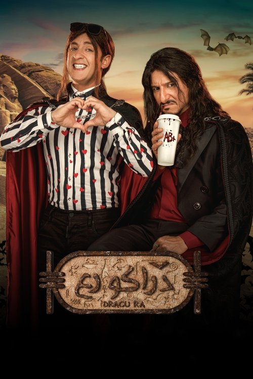 دراكو رع (2024) poster
