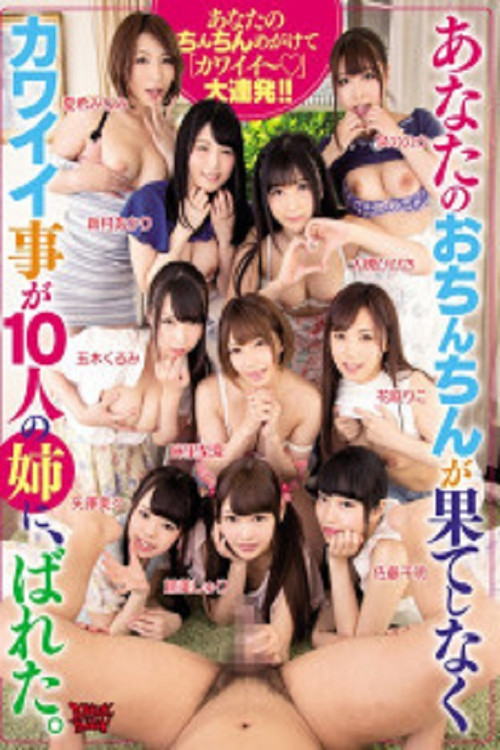 ZUKO-133 How Cute your Penis is Exposed to 10 Girls (2017) poster