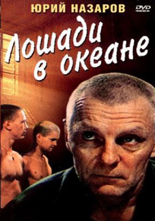 Лошади в океане (1989) poster