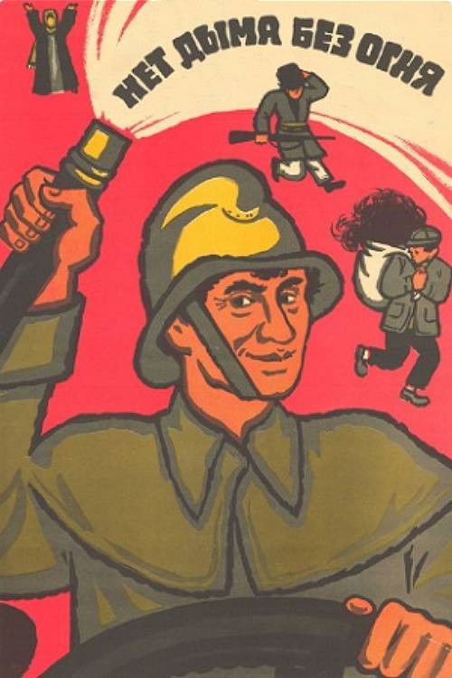 No Smoke Without Fire (1974) poster