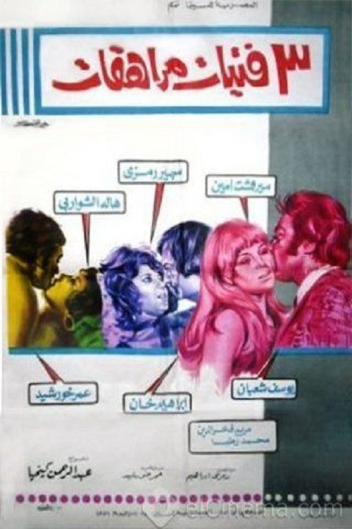 3 فتيات مراهقات (1973) poster