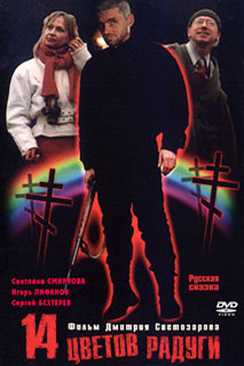 Fourteen Colors of the Rainbow (2000) poster