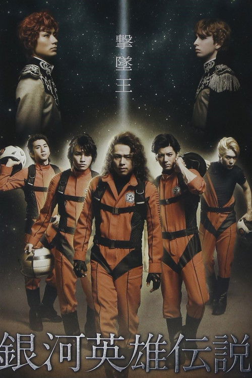 Legend of the Galactic Heroes Gekitsuioh (2012) poster