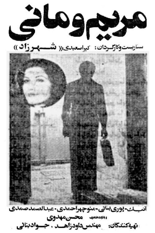 Maryam and Mani (1979) poster