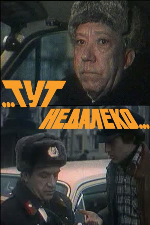 ...Тут недалеко... (1979) poster