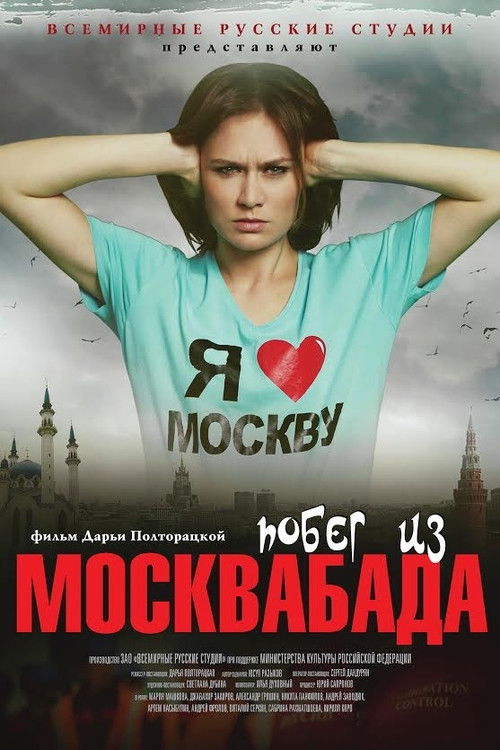 Побег из Москвабада (2015) poster
