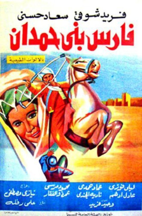 Fares Bani Hemdan (1966) poster