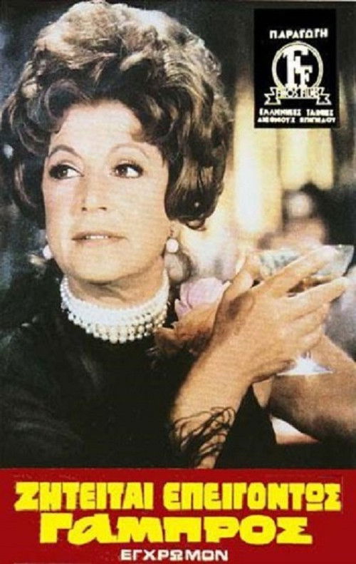 Groom Urgently Wanted (1971) poster