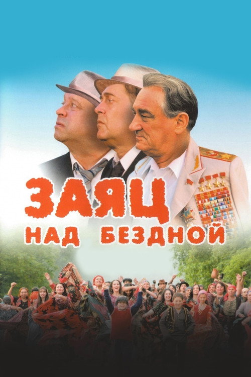 Заяц над бездной (2006) poster