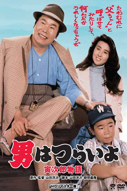 Tora-san Plays Daddy (1987) poster